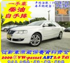 新竹縣​2006年柴油PASSAT保修紀錄齊全 VW 福斯 / Passat中古車