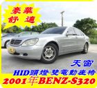 新竹縣2001年S-350跑17萬公里 BENZ 賓士 / S350中古車