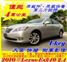 新竹縣2011年式稀有2.4ES240頂級 LEXUS 凌志 / ES300中古車