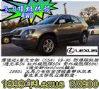 新竹市1999年RX300大馬力4WD少稅金 LEXUS 凌志 / RX300中古車