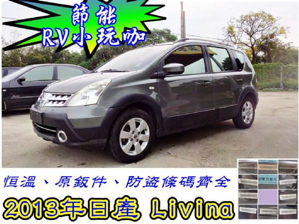 認證車 2013年LIVINA全車原鈑件 照片1