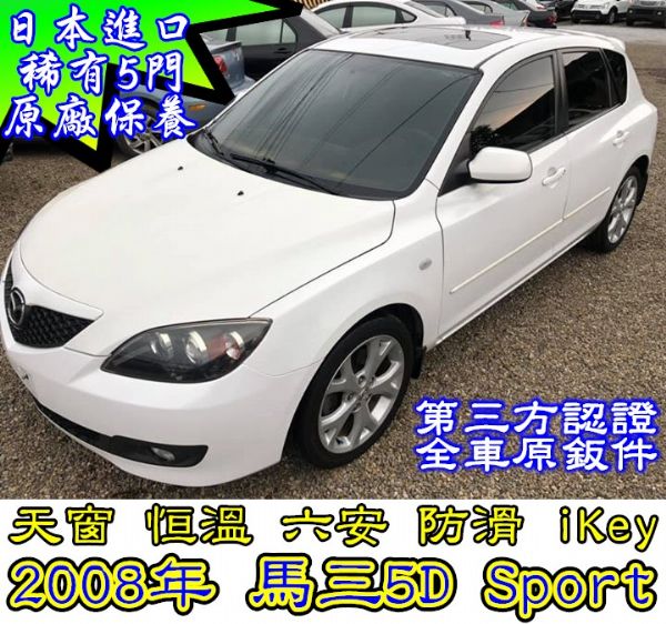 認證車2008年白色馬三5門sport版 照片1