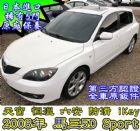 新竹市認證車2008年白色馬三5門sport版 MAZDA 馬自達 / 3中古車