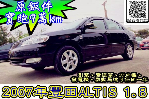 認證車2007年ALTIS 一手 原鈑件 照片1