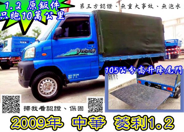 認證車 2009年菱利發財車升降尾門 照片1