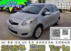 新竹縣認證車 2013年YARIS G版/螢幕 TOYOTA 豐田 / YARIS中古車