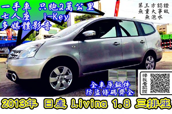 2013年GRAND LIVINA1.8 照片1