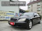 台南市2003年總代理S350L實跑13萬 BENZ 賓士 / S350L中古車