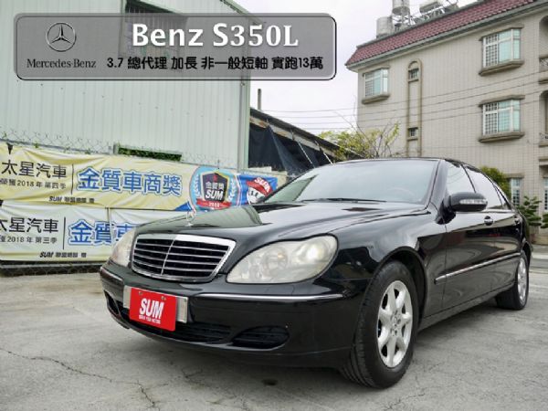 03總代理S350加長L 僅跑13萬 照片1