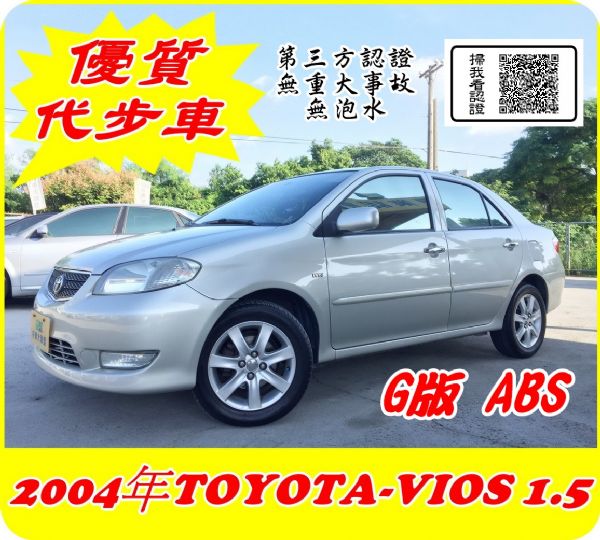 認證車頂級G版ABS 2004年VIOS 照片1