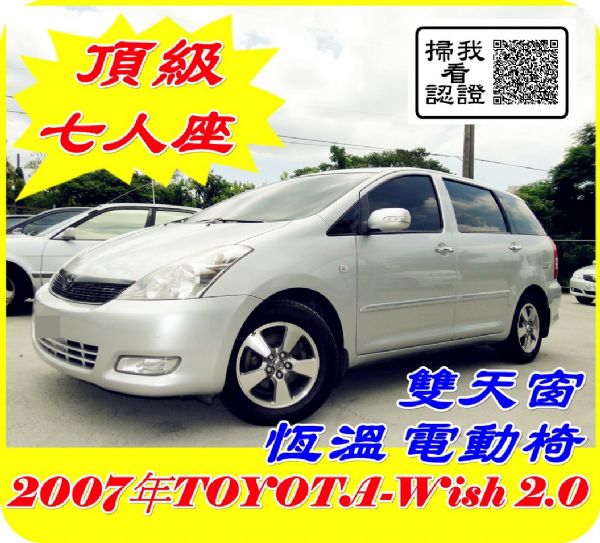 認證車 原鈑件 頂級 2007 WISH 照片1