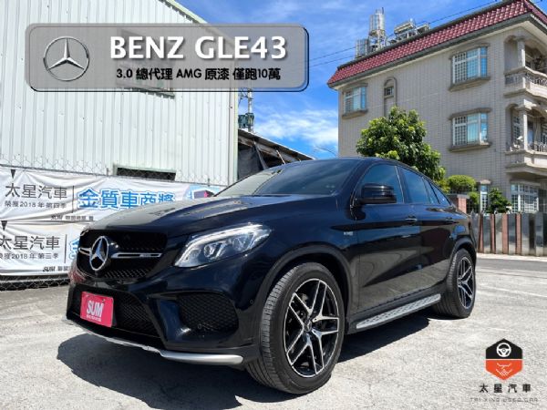 GLE43 總代理AMG原漆 僅跑10萬 照片1