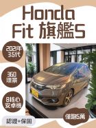 台南市3.5代 旗艦S跑5萬 升級環景 HONDA 台灣本田 / Fit中古車
