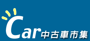 中古車市集 中古車中古車行中古車買賣二手車中古車行情表