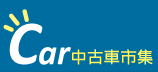 car中古車市集 首頁